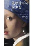 戴珍珠耳環的少女小說