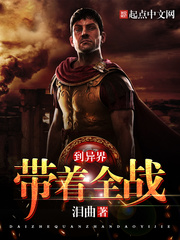 帶着全戰到異界小說