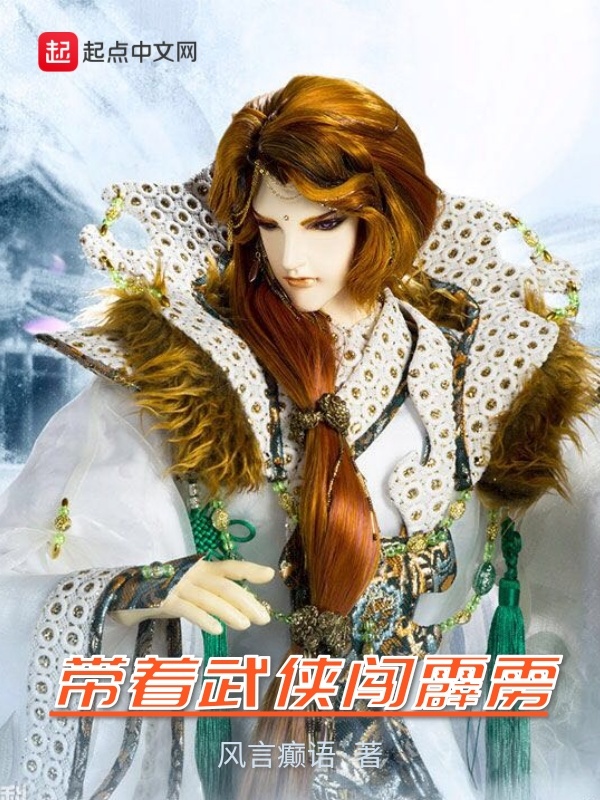 帶着武俠闖霹靂小說