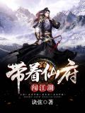 帶着仙府闖江湖小說