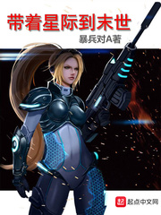 帶着星際到末世小說