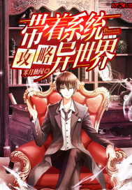 帶着系統攻略異世界小說