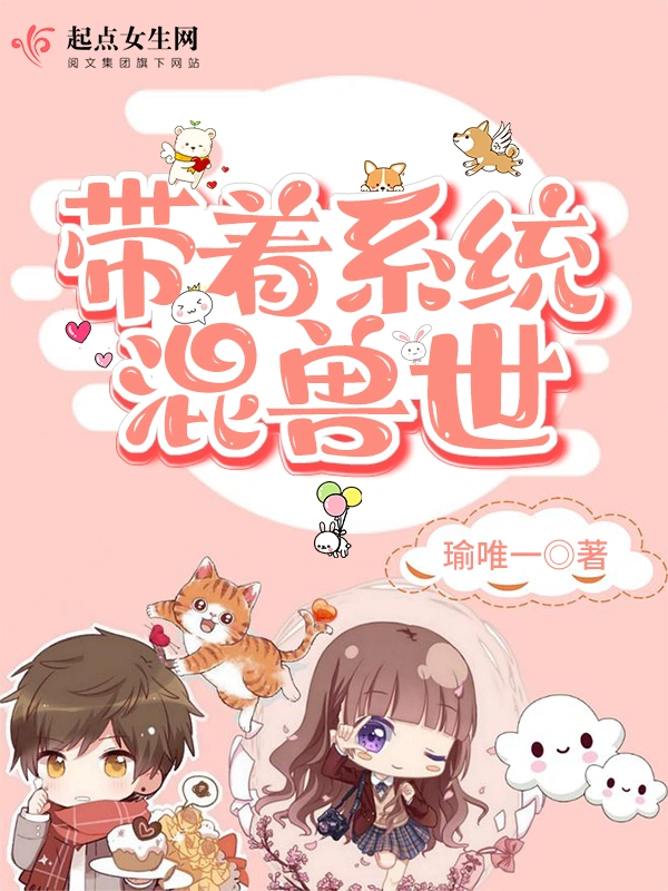 帶着系統混獸世小說