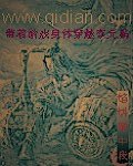 帶着遊戲身體穿越李元霸小說