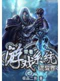 帶着遊戲系統混異界小說