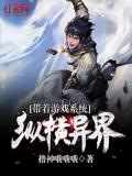 帶着遊戲系統縱橫異界小說