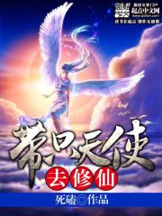 帶只天使去修仙小說