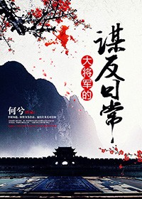 大將軍的謀反日常小說