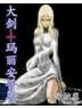 大劍瑪麗安普魯小說