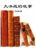 大決戰的故事小說