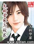 大科學家與校花小說