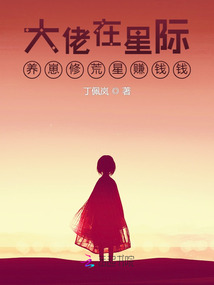大佬在星際養崽修荒星賺錢錢小說