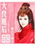 大良凰後小說