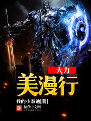 大力美漫行小說
