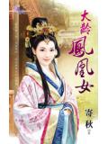 大齡鳳凰女小說