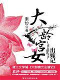 大齡宮女出嫁記小說