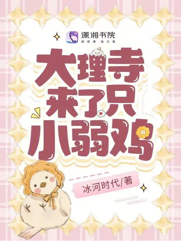 大理寺來了只小弱雞小說