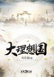 大理想國小說