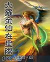 大羅金仙在星際小說