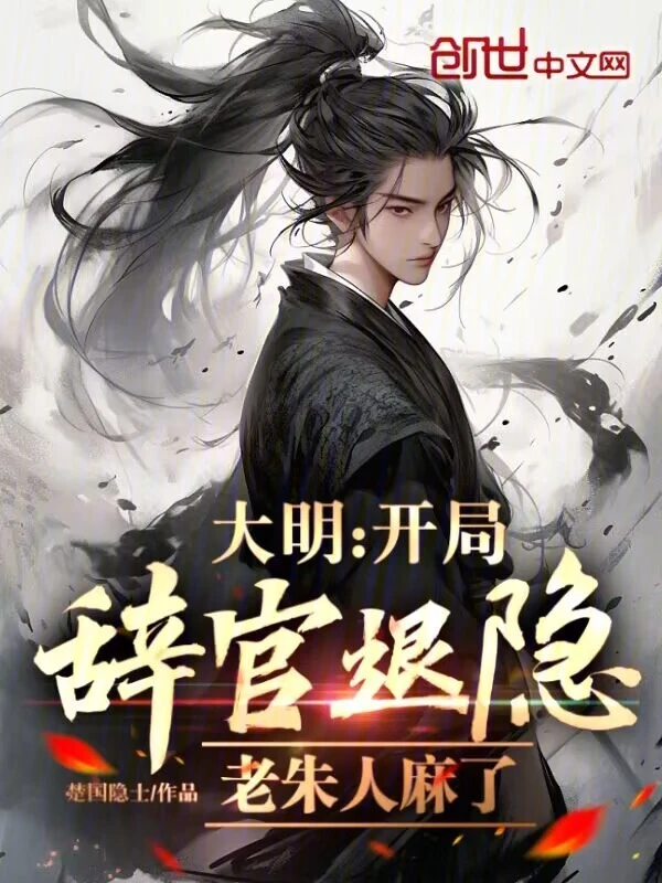 大明：開局辭官退隱，老朱人麻了小說