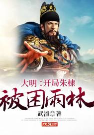 大明：開局朱棣被困雨林小說