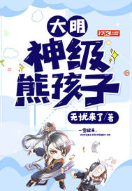 大明：神級熊孩子小說