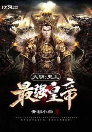 大明：史上最強皇帝小說