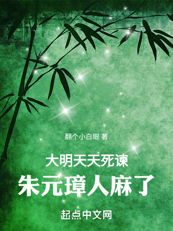 大明：天天死諫，朱元璋人麻了小說