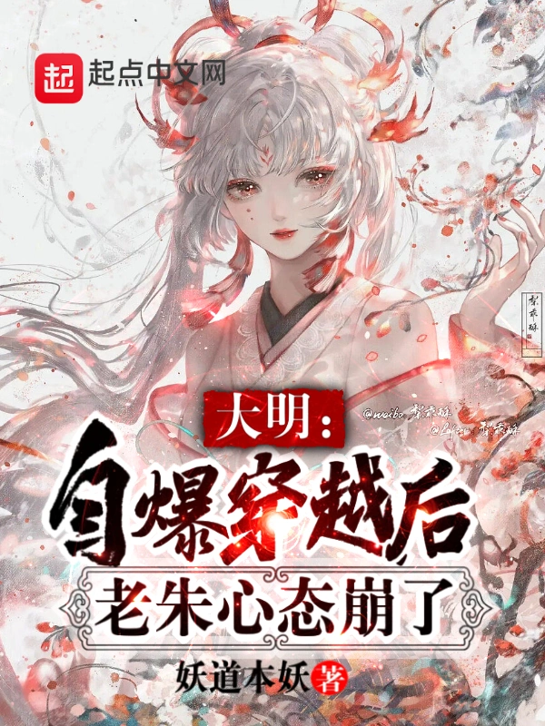 大明：自爆穿越後，老朱心態崩了小說
