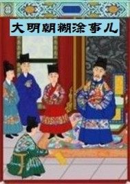 大明朝糊塗事兒小說
