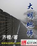 大明地師小說