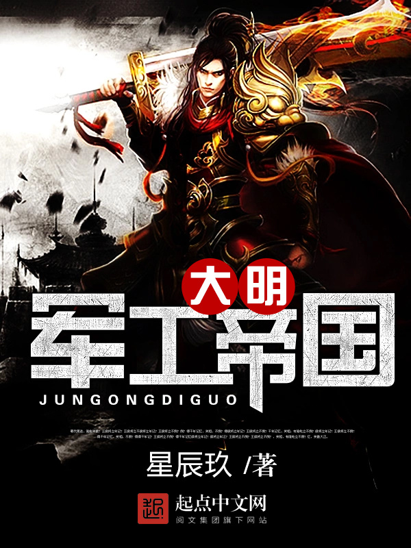 大明軍工帝國小說