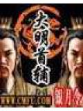 大明首輔小說