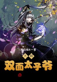 大明雙面太子爺小說