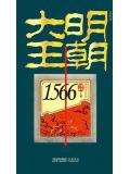 大明王朝1566小說