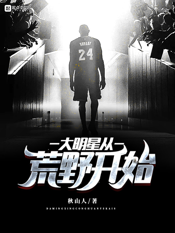 大明星從荒野開始小說