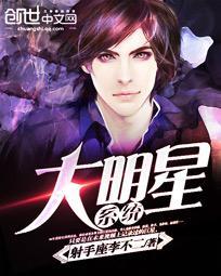 大明星系統小說