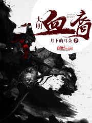 大明血裔小說