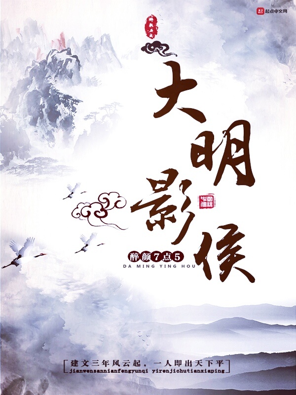 大明影侯小說