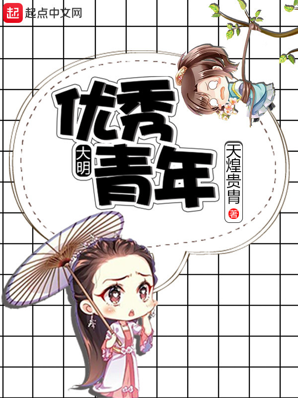 大明優秀青年小說