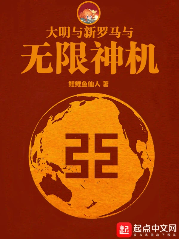 大明與新羅馬與無限神機小說