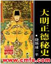 大明正德秘史小說