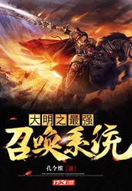 大明之最強召喚系統小說