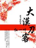 大漠刀客：紅一葉小說