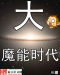 大魔能時代小說