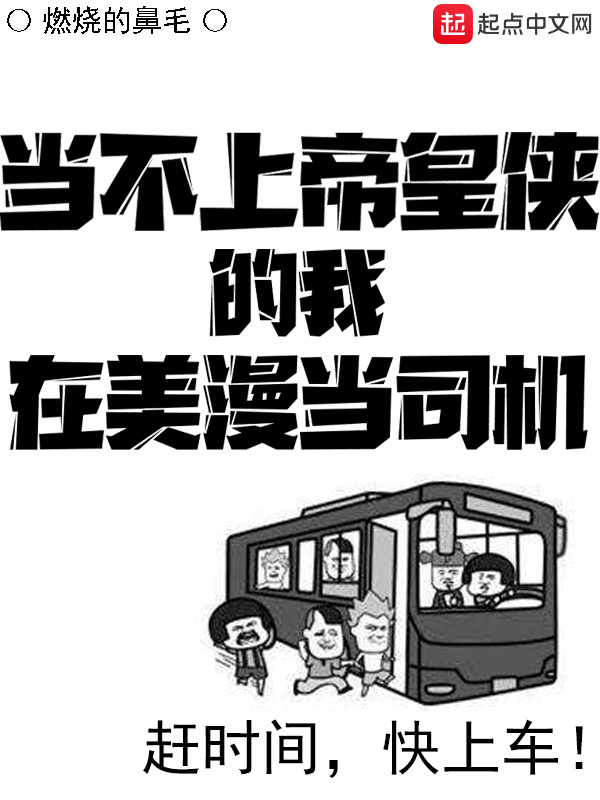 當不上帝皇俠的我在美漫當司機小說