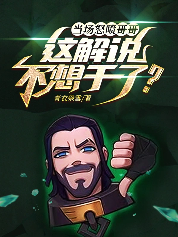 當場怒噴哥哥，這解說不想幹了？小說