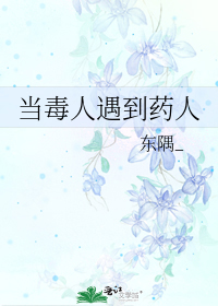當毒人遇到藥人小說