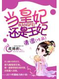 當皇妃還是王妃小說