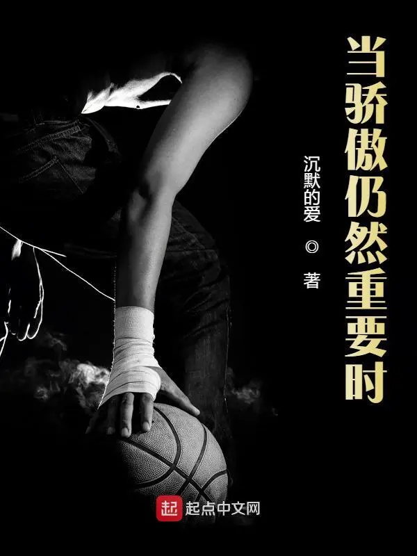 當驕傲仍然重要時小說